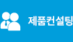 제품컨설팅